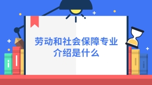 劳动和社会保障专业介绍是什么