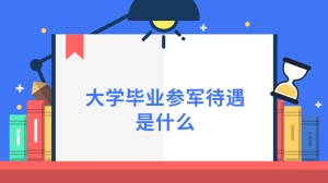 大学毕业参军待遇是什么