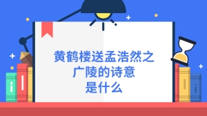 黄鹤楼送孟浩然之广陵的诗意是什么