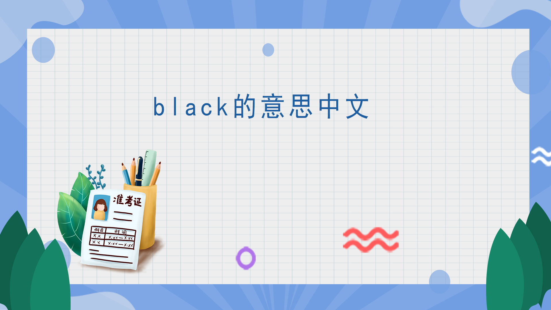 black的意思中文