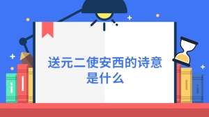 送元二使安西的诗意是什么