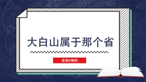 大白山属于那个省