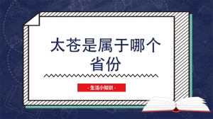 太苍是属于哪个省份