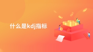 什么是kdj指标