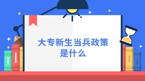 大专新生当兵政策是什么