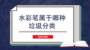 水彩笔属于哪种垃圾分类