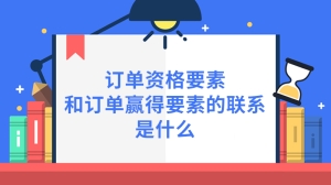 订单资格要素和订单赢得要素的联系是什么