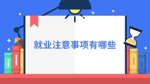 就业注意事项有哪些