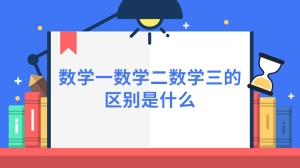 数学一数学二数学三的区别是什么