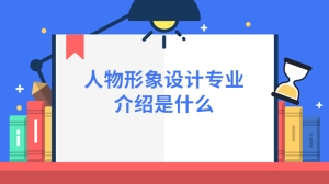 人物形象设计专业介绍是什么