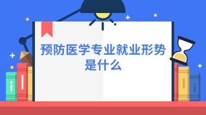 预防医学专业就业形势是什么