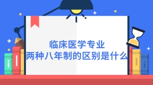 临床医学专业两种八年制的区别是什么