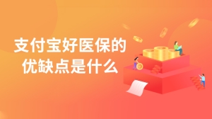 支付宝好医保的优缺点是什么