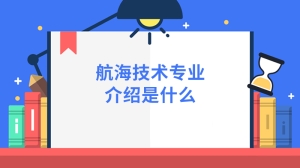 航海技术专业介绍是什么