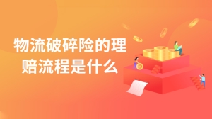 物流破碎险的理赔流程是什么