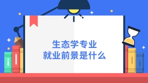 生态学专业就业前景是什么