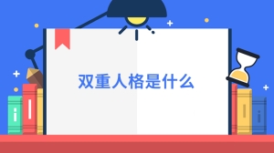 双重人格是什么