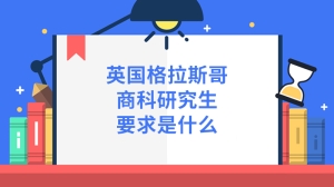 英国格拉斯哥商科研究生要求是什么