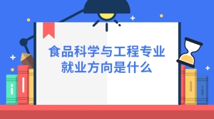 食品科学与工程专业就业方向是什么