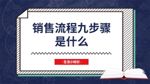 销售流程九步骤是什么