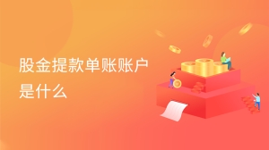 股金提款单账账户是什么