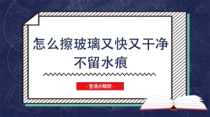 怎么擦玻璃又快又干净不留水痕