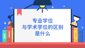 专业学位与学术学位的区别是什么