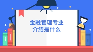 金融管理专业介绍是什么