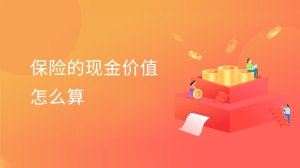 保险的现金价值怎么算