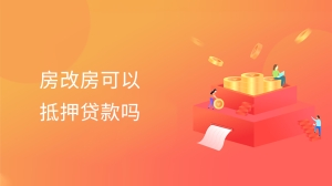 房改房可以抵押贷款吗