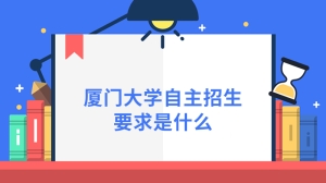 厦门大学自主招生要求是什么