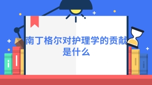 南丁格尔对护理学的贡献是什么