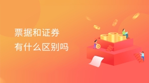 票据和证券有什么区别吗