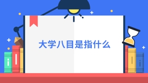 大学八目是指什么