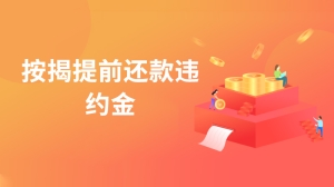 按揭提前还款违约金怎么算