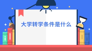 大学转学条件是什么