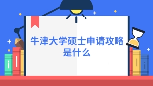 牛津大学硕士申请攻略是什么