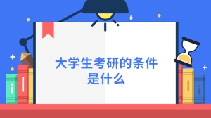 大学生考研的条件是什么