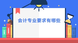 会计专业要求有哪些