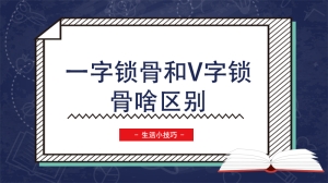 一字锁骨和v字锁骨啥区别