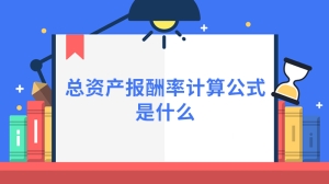 总资产报酬率计算公式是什么