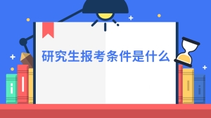 研究生报考条件是什么