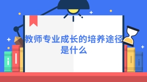 教师专业成长的培养途径是什么