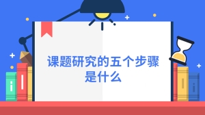 课题研究的五个步骤是什么