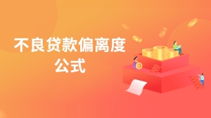 不良贷款偏离度公式是什么