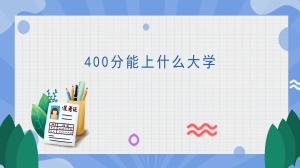 400分能上什么大学