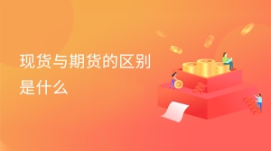 现货与期货的区别是什么