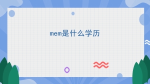 mem是什么学历