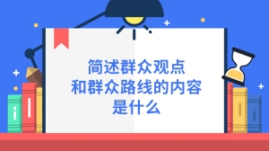 简述群众观点和群众路线的内容是什么