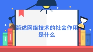 简述网络技术的社会作用是什么